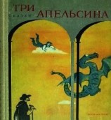 читать Три апельсина(Итальянские народные сказки)