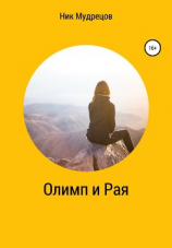 читать Олимп и Рая
