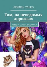 читать Там, на неведомых дорожках. Мифы и сказки Лукоморья