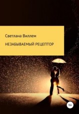 читать Незабываемый рецептор