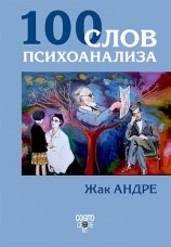читать 100 слов психоанализа