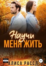 читать Научи меня жить
