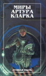 читать Большая глубина. Лунная пыль (романы)