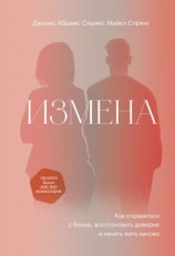 читать Измена. Как справиться с болью, восстановить доверие и начать жить заново