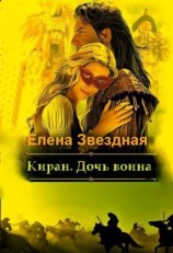 читать Киран. Дочь воина