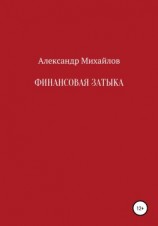 читать Финансовая затыка