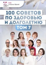 читать 100 советов по здоровью и долголетию. Том 7