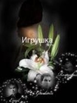 читать Игрушка