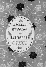 читать Лазоревая степь (сборник)