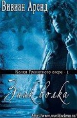 читать Знак волка (ЛП)