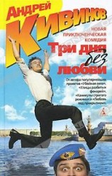 читать Три дня без любви