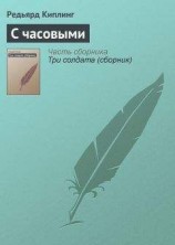 читать С часовыми