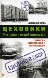 читать Цеховики. Рождение теневой экономики. Записки подпольного миллионера