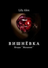 читать Вишнёвка. Ягоды ``Желание``