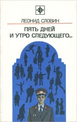 читать Пять дней и утро следующего. Астраханский вокзал