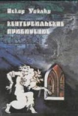 читать Кентервильское привидение