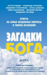 читать Загадки Бога. Ответы на самые неудобные вопросы о Творце вселенной