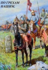 читать По грехам нашим. В лето 6731...