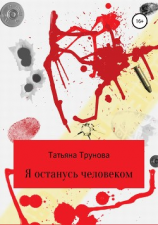 читать Я останусь человеком