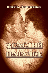 читать Золотий павучок