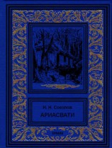 читать Ариасвати