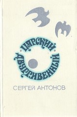 читать Царский двугривенный