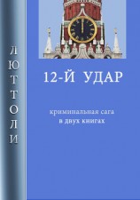 читать 12-й удар