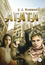 читать Агата