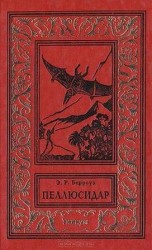 читать Пеллюсидар