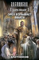 читать Орел взмывает ввысь