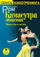 читать Камасутра общения. Магия слов и жестов