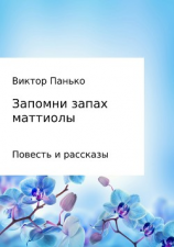 читать Запомни запах маттиолы. Повесть и рассказы