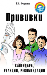 читать Прививки. Календарь, реакции, рекомендации
