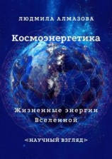 читать Космоэнергетика. Жизненные энергии Вселенной. Научный взгляд
