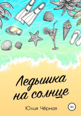 читать Ледышка на солнце