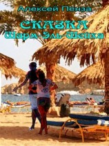 читать Сказка Шарм-эль-Шейха