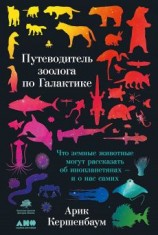 читать Путеводитель зоолога по Галактике. Что земные животные могут рассказать об инопланетянах  и о нас самих