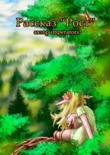 читать Рост. Рассказ