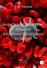 читать Антитромботическая терапия в клинике внутренних болезней