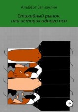 читать Стихийный рынок, или История одного пса