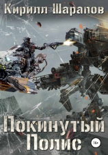 читать Покинутый Полис