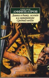 читать Дьявол в быту, легенде и в литературе Средних веков