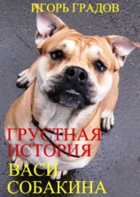 читать Грустная история Васи Собакина