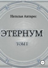 читать Этернум