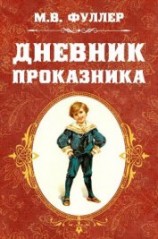 читать Дневник проказника
