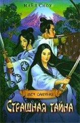 читать Страшная тайна