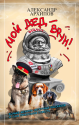 читать Мой дед  врун!
