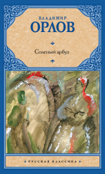 читать Соленый арбуз