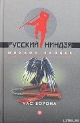 читать Час ворона