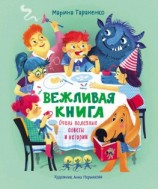 читать Вежливая книга. Очень полезные советы и истории